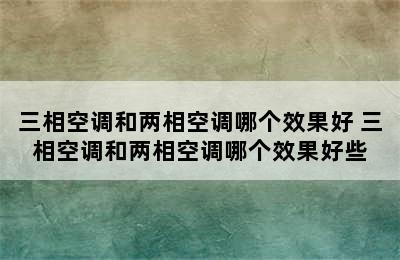 三相空调和两相空调哪个效果好 三相空调和两相空调哪个效果好些